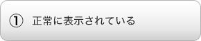 正常に表示されている