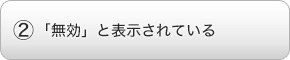 「無効」と表示されている
