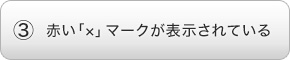 赤い「×」マークが表示されている
