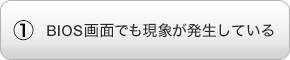 BIOS��ʂł����ۂ��������Ă���