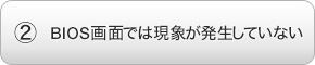 BIOS��ʂł͌��ۂ��������Ă��Ȃ�