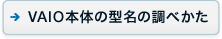 VAIO�{�̂̌^���̒��ׂ���