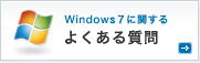 「Windows7に関するよくある質問」のページへ