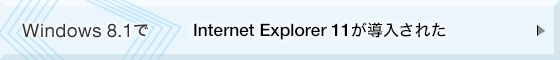Windows 8.1でInternet Explorer 11が導入された