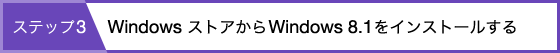 ステップ3：Windows ストアからWindows 8.1をインストールする