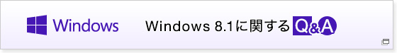 Windows 8.1に関するQ&A