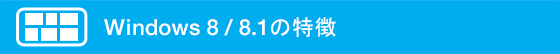 Windows 8 / 8.1の特徴