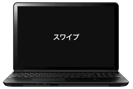 スワイプ