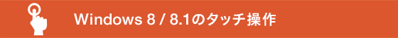 タッチ操作