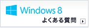 「Windows 8に関するよくある質問」のページへ