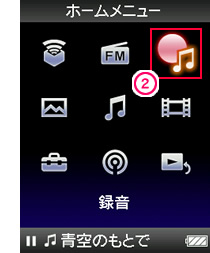 ウォークマンの録音画面を表示する