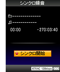 シンクロ録音を開始する