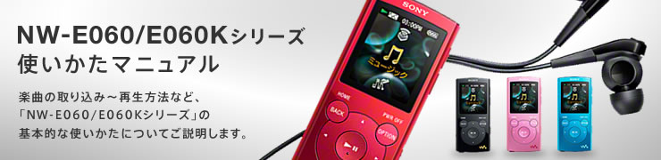 NW-E060/E060K�V���[�Y�g�������}�j���A��/�y�Ȃ̎�荞�݁`�Đ����@�ȂǁA�uNW-E060/060K�V���[�Y�v�̊�{�I�Ȏg�������ɂ��Ă��������܂��B