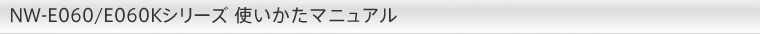 NW-E060/E060K�V���[�Y �g�������}�j���A��