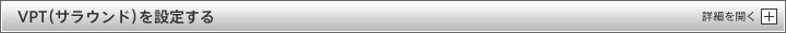 VPT�i�T���E���h�j��ݒ肷��F�ڍׂ��J��