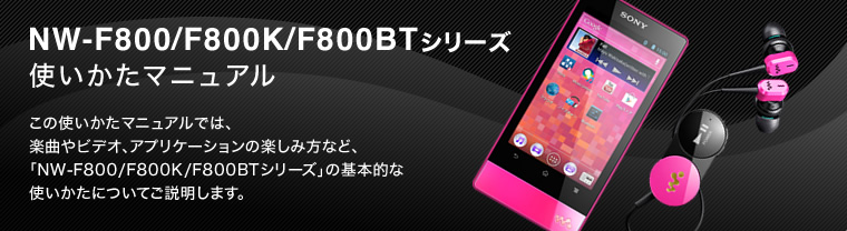 NW-F800V[Yg}jA/̃}jAł́AyȂrfIAAvP[V̊yݕȂǁAuNW-F800V[Yv̊{IȎgɂĂ܂B