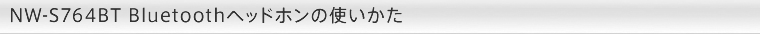 NW-S764BT Bluetoothwbhz̎g