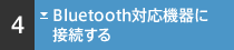 BluetoothΉ@ɐڑ