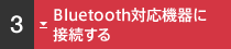BluetoothΉ@ɐڑ