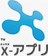 X-アプリ