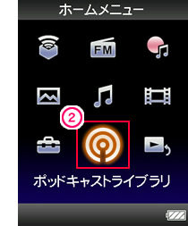 ウォークマンのポッドキャストライブラリを表示する