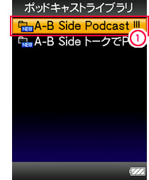 ポッドキャストが保存されたフォルダを選択する