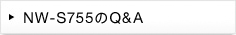 NW-S755��Q&A
