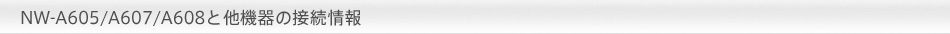 NW-A605/A607/A608Ƒ@̐ڑ