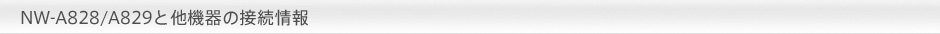 NW-A828/NW-A829Ƒ@̐ڑ