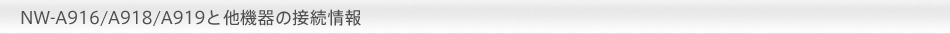 NW-A916/NW-A918/NW-A919Ƒ@̐ڑ