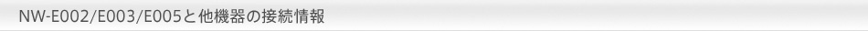 NW-E002/E003/E005�Ƒ��@��̐ڑ����