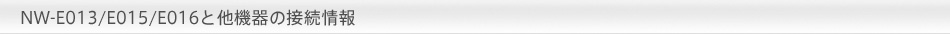 NW-E013/E015/E016�Ƒ��@��̐ڑ����