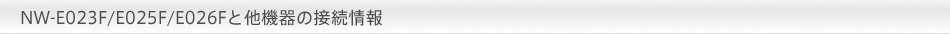 NW-E023F/E025F/E026F�Ƒ��@��̐ڑ����