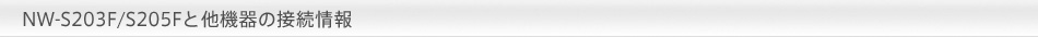 NW-S203F/S205F�Ƒ��@��̐ڑ����