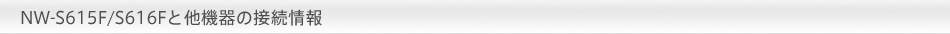 NW-S615F/NW-S616FƑ@̐ڑ