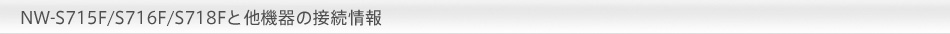 NW-S715F/NW-S716F/NW-S718FƑ@̐ڑ