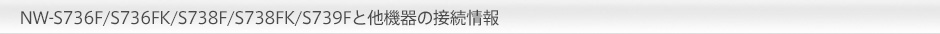 NW-S736F/NW-S738F/NW-S739F/NW-S736FK/NW-S738FKƑ@̐ڑ