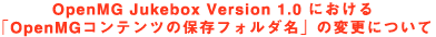 OpenMG Jukebox Version 1.0 ɂuOpenMGRec̕ۑtH_v̕ύXɂ