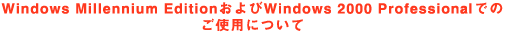 Windows Millennium EditionWindows 2000 Professionalł̂gpɂ