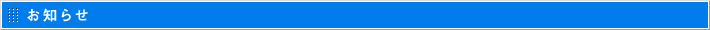 お知らせ