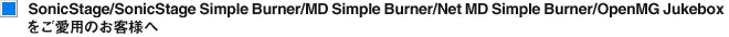 SonicStage/SonicStage Simple Burner/MD Simple Burner/Net MD Simple Burner/OpenMG Jukeboxp̂ql