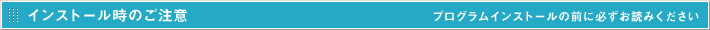 インストール時のご注意