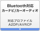Bluetooth対応カーナビ／カーオーディオ 対応プロファイルA2DP/AVRCP