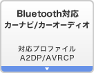 Bluetooth対応カーナビ/カーオーディオ 対応プロファイルA2DP/AVRCP