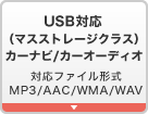 USB対応（マスストレージクラス）カーナビ／カーオーディオ