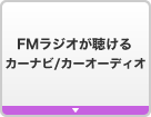 FMラジオが聴けるカーナビ／カーオーディオ