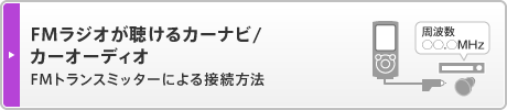 「FMラジオが聴けるカーナビ/カーオーディオ」FMトランスミッターによる接続方法