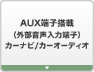 AUX端子搭載(外部音声入力端子)カーナビ/カーオーディオ