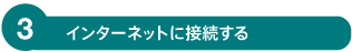 インターネットに接続する