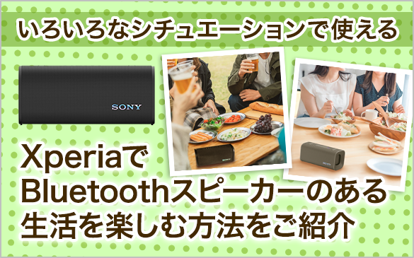 낢ȃV`G[VŎg XperiaBluetoothXs[J[̂鐶yޕ@Љ